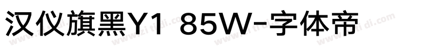 汉仪旗黑Y1 85W字体转换